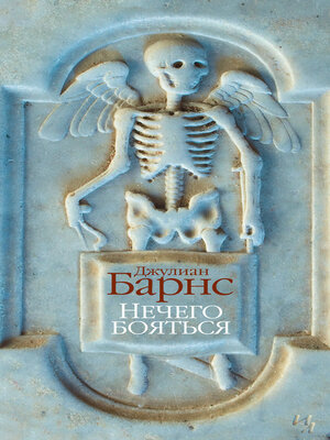 cover image of Нечего бояться